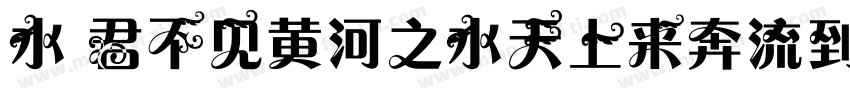 水 君不见黄河之水天上来奔流到海不复回字体转换